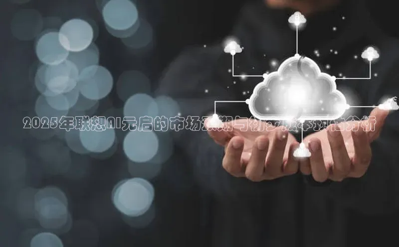 2025年联想AI元启的市场预期与初步成本预估分析