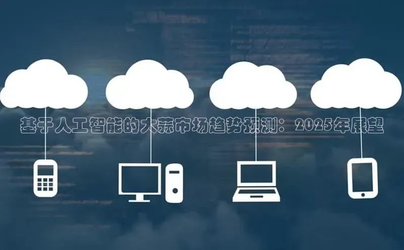 基于人工智能的大蒜市场趋势预测：2025年展望