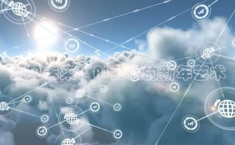 预见未来：AI引领的新年艺术