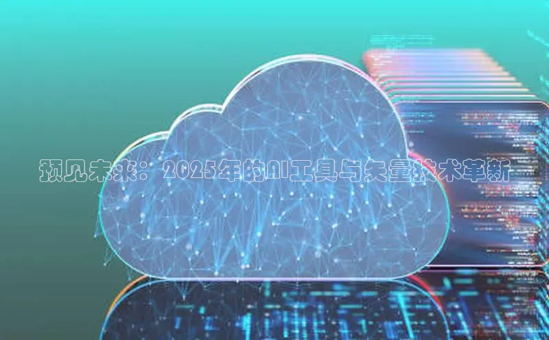 预见未来：2025年的AI工具与矢量技术革新