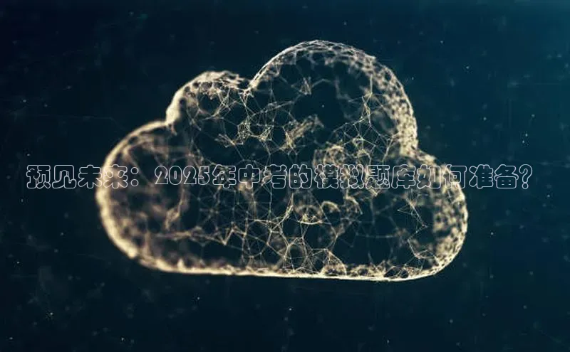 预见未来：2025年中考的模拟题库如何准备？