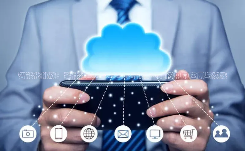 智能化挑战：爱仕达AI-F2025E在智能设备维护中的应用与实践