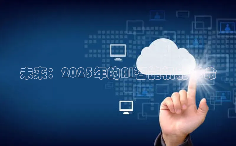 未来：2025年的AI智能机器革命