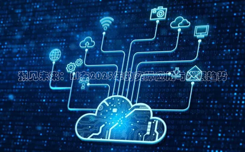 预见未来：AI在2025年的实际应用与发展趋势