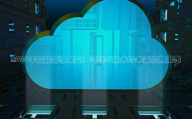 2025年智能驾驶展望：速腾AI技术的未来应用展示