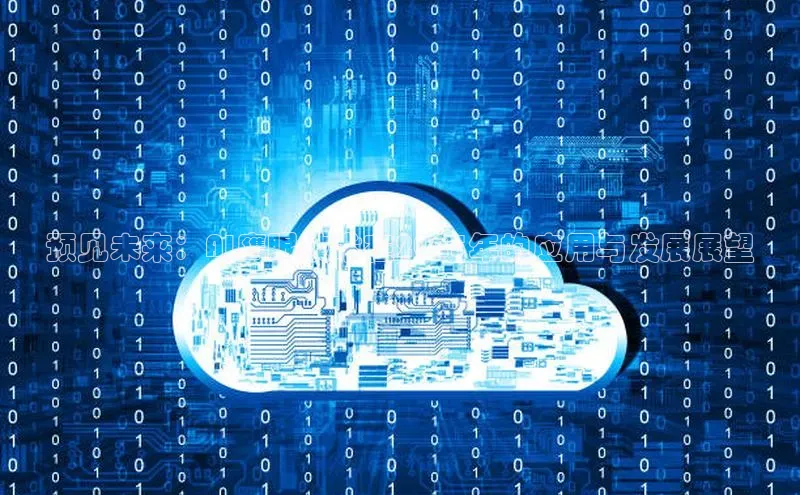 预见未来：AI鹰眼技术在2025年的应用与发展展望