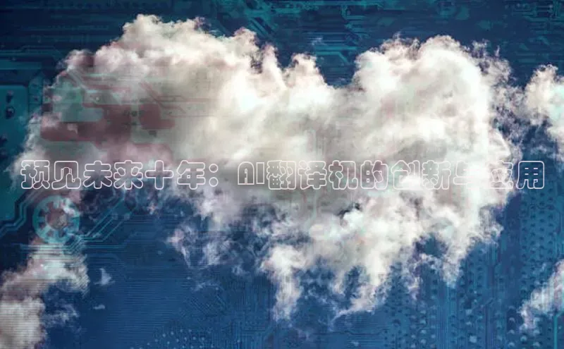 预见未来十年：AI翻译机的创新与应用