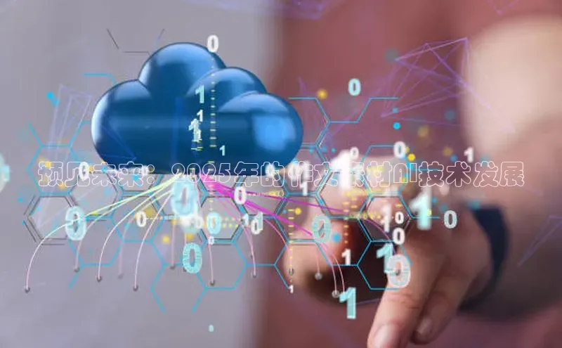 预见未来：2025年的作文素材AI技术发展