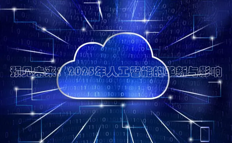 预见未来：2025年人工智能的革新与影响
