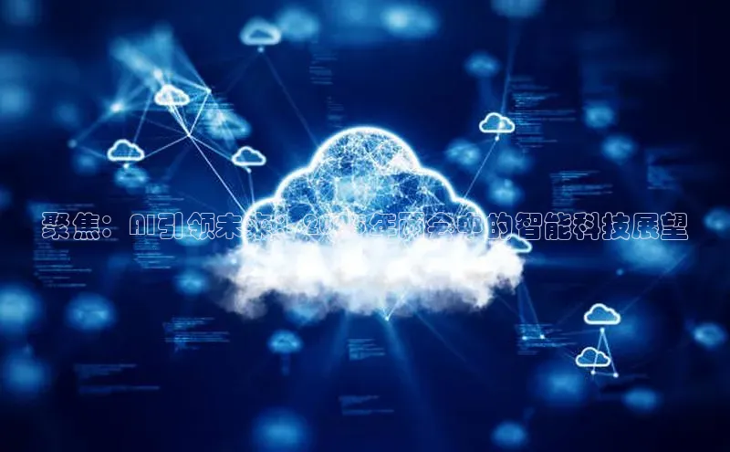 聚焦：AI引领未来：2025年两会中的智能科技展望