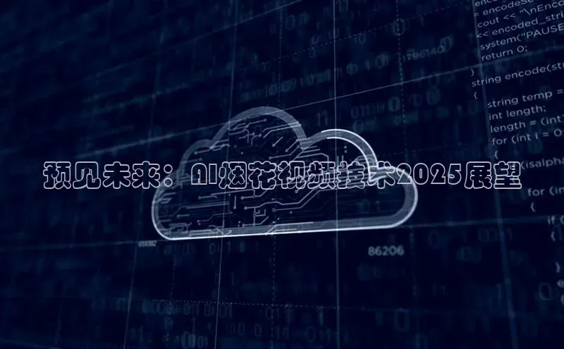 预见未来：AI烟花视频技术2025展望