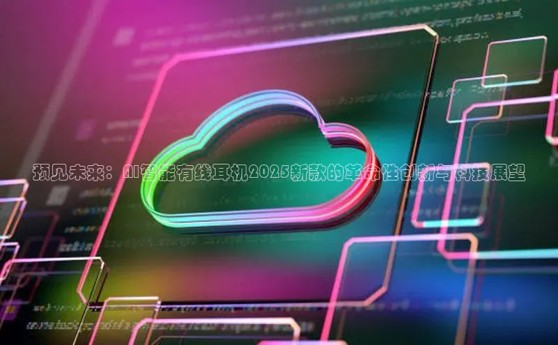 预见未来：AI智能有线耳机2025新款的革命性创新与科技展望