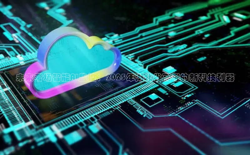 未来考场智能AI监控：2025年湖北省高考的新科技利器