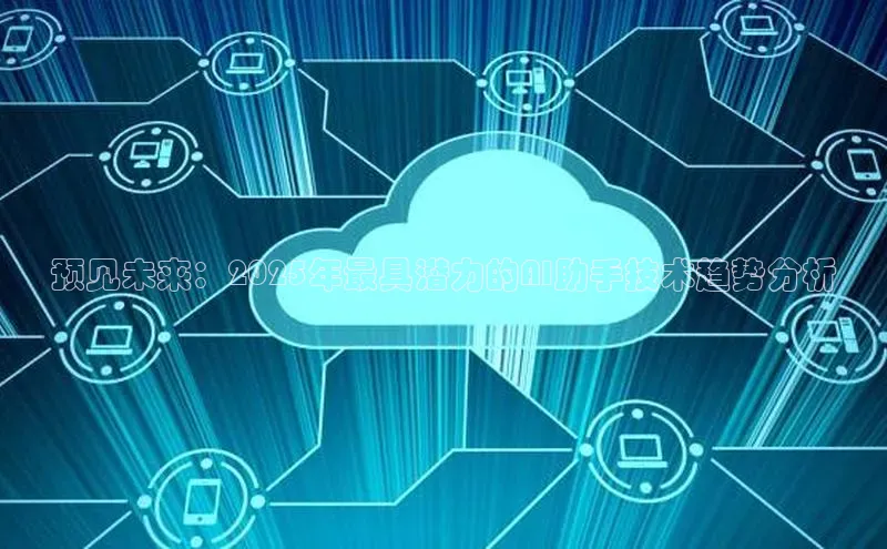 预见未来：2025年最具潜力的AI助手技术趋势分析