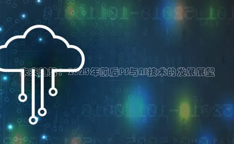 未来趋势：2025年前后PS与AI技术的发展展望