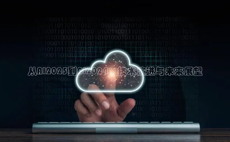 从AI2025到AI2024：技术演进与未来展望