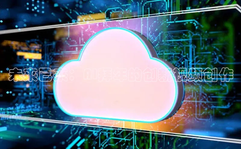 未来已来：AI拜年的创新视频创作