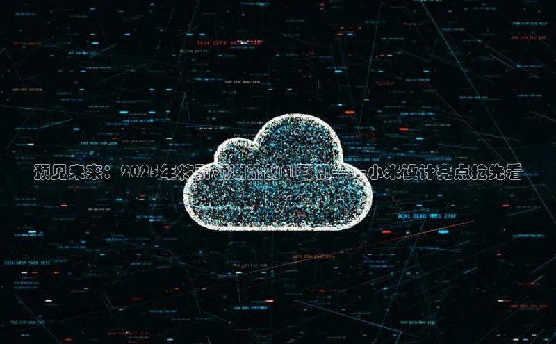 预见未来：2025年将引领潮流的AI耳机——小米设计亮点抢先看