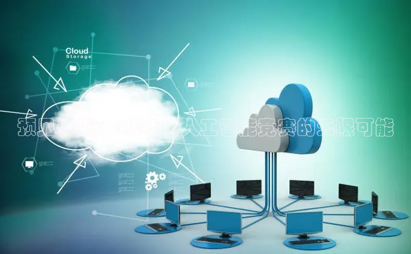 预见未来：2025年人工智能竞赛的无限可能