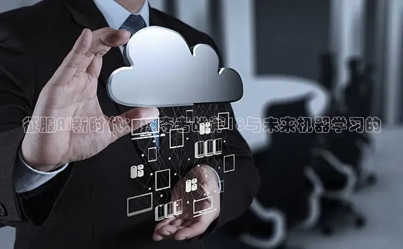 征服AI新时代：掠夺者战斧18与未来机器学习的