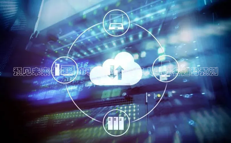 预见未来十年：AI驱动的2025年人类社会趋势预测