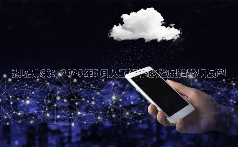 预见未来：2025年3月人工智能的发展趋势与展望