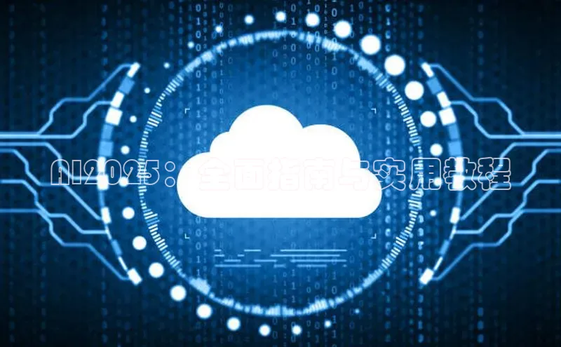 AI2025：全面指南与实用教程