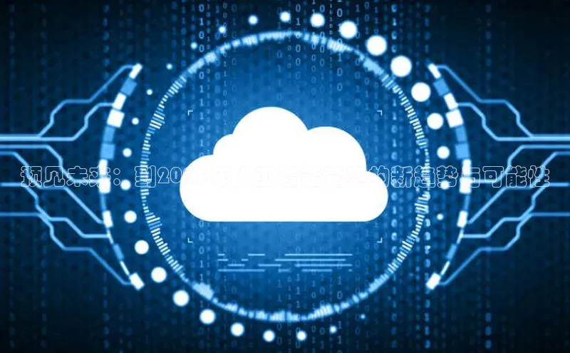 预见未来：到2025年人工智能竞赛的新趋势与可能性