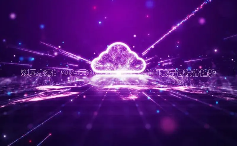 预见未来：2024至2025年新春之际的AI表情包设计趋势