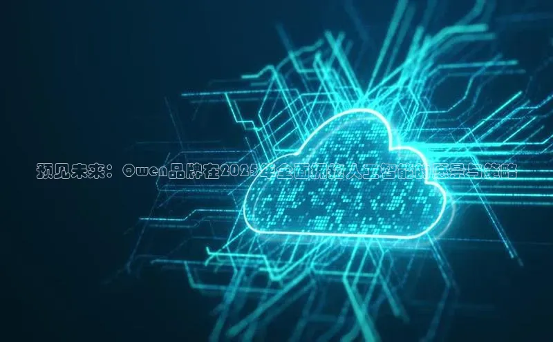 预见未来：Qwen品牌在2025年全面拥抱人工智能的愿景与策略