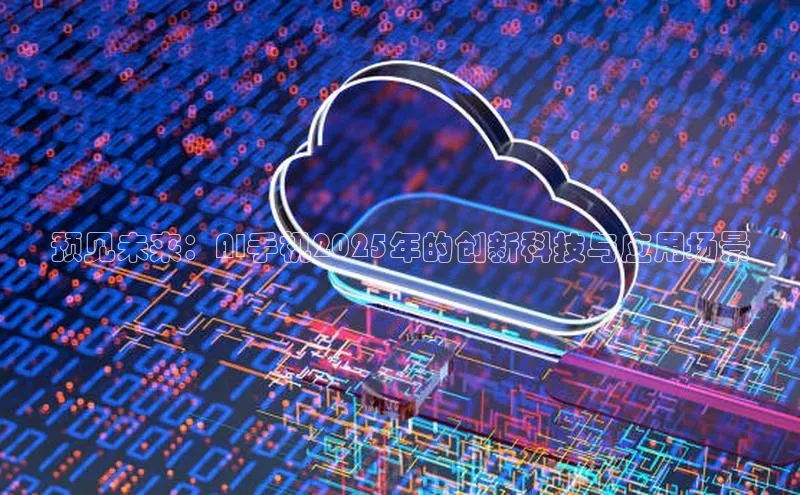 预见未来：AI手机2025年的创新科技与应用场景