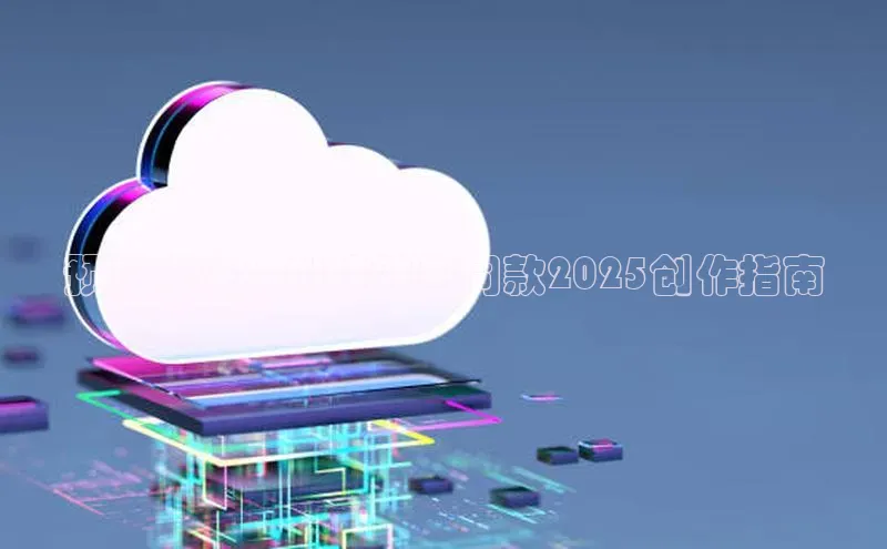 预见未来：AI特效与同款2025创作指南