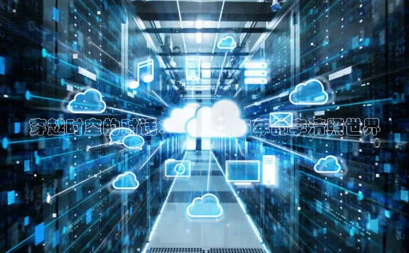 穿越时空的对话：AI在2025年的李清照世界