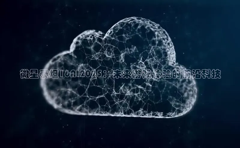 微星泰坦16AI2025：未来游戏体验的前沿科技