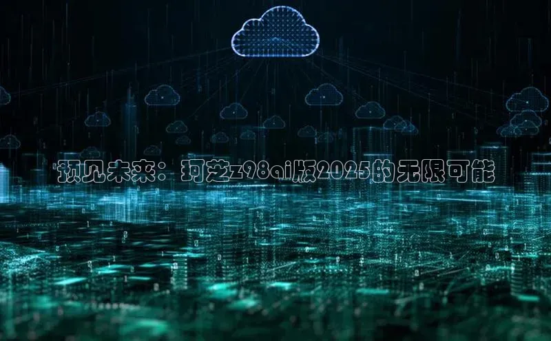预见未来：珂芝z98ai版2025的无限可能