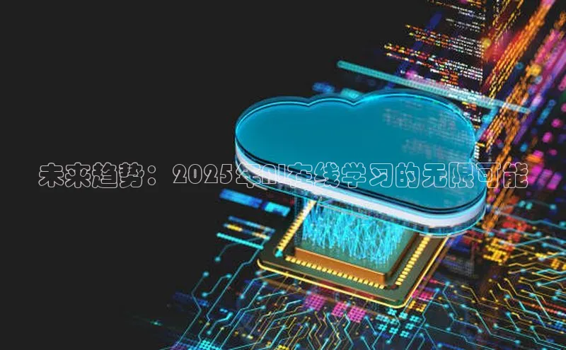 未来趋势：2025年AI在线学习的无限可能