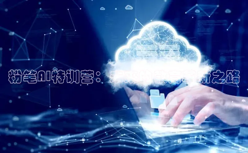 粉笔AI特训营：未来的教育革新之路