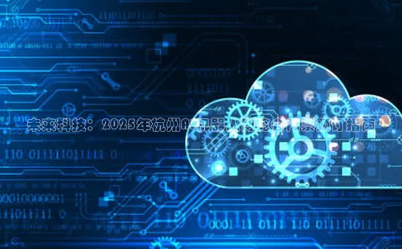 未来科技：2025年杭州AI机器人博览会门票预订指南