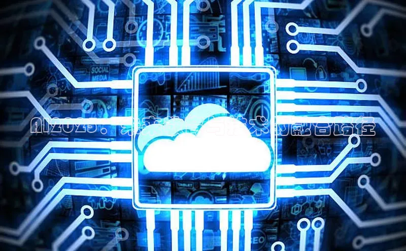 AI2025：未来教育与技术的融合路径