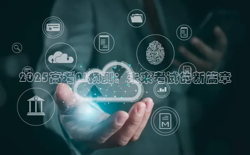 2025高考AI预测：未来考试的新篇章