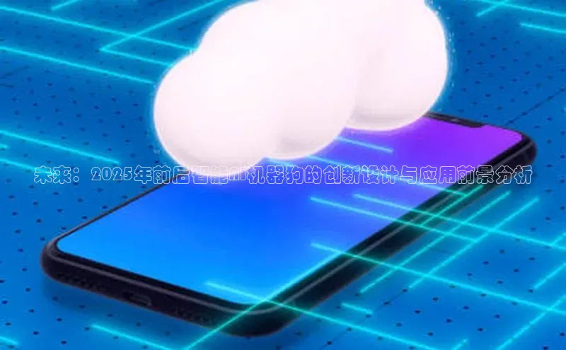 未来：2025年前后智能AI机器狗的创新设计与应用前景分析