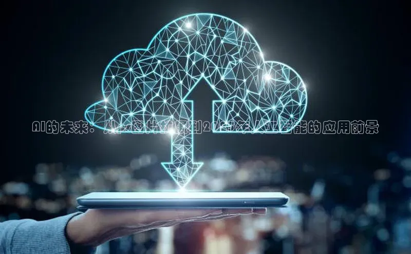 AI的未来：从ps图片扩展到2025年人工智能的应用前景