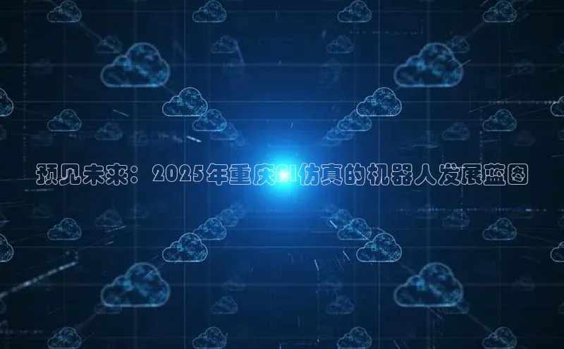 预见未来：2025年重庆AI仿真的机器人发展蓝图