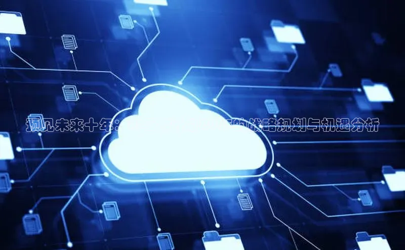预见未来十年：AI工作计划2025的战略规划与机遇分析