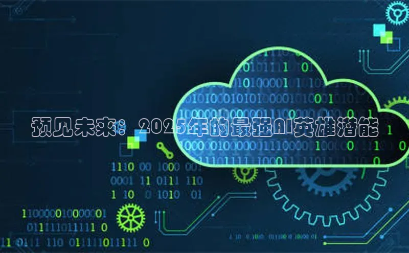 预见未来：2025年的最强AI英雄潜能