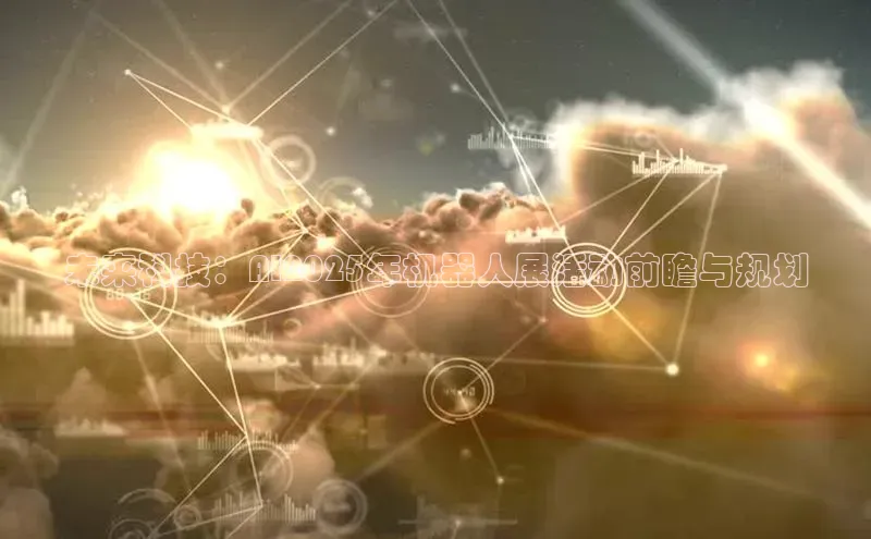 未来科技：AI2025年机器人展活动前瞻与规划