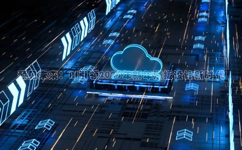 预见未来：AI引领2025年新年海报设计新时代