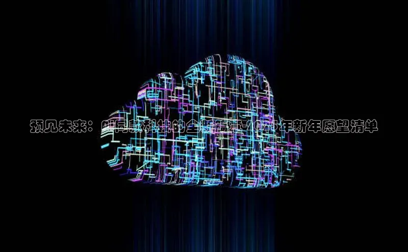 预见未来：AI同款科技的全新篇章-2025年新年愿望清单