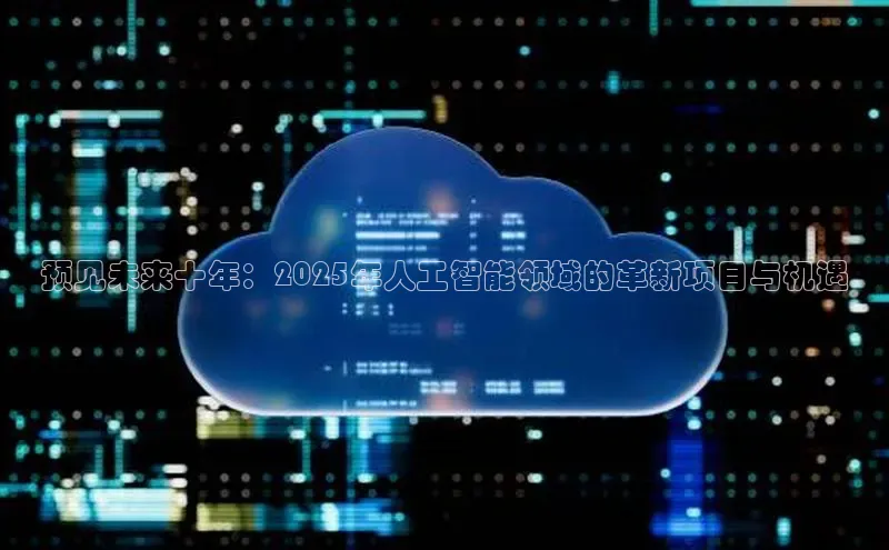 预见未来十年：2025年人工智能领域的革新项目与机遇