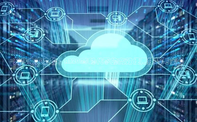 开启未来之路：AI2025时代下的高效使用技巧与策略